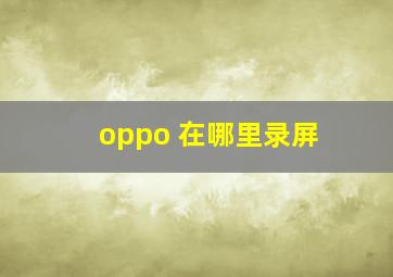 oppo 在哪里录屏